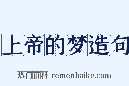 上帝的梦造句是什么意思的图片